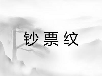 钞票纹 钞票纹