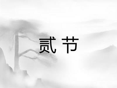 贰节