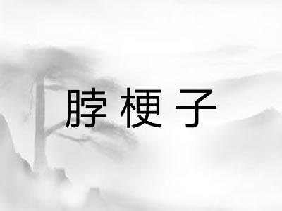 脖梗子