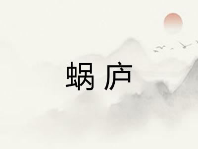 蜗庐