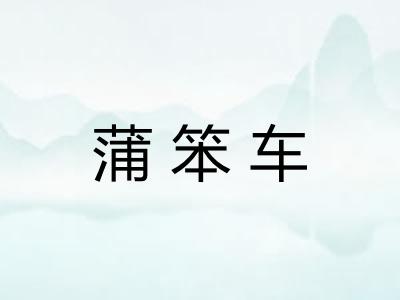 蒲笨车