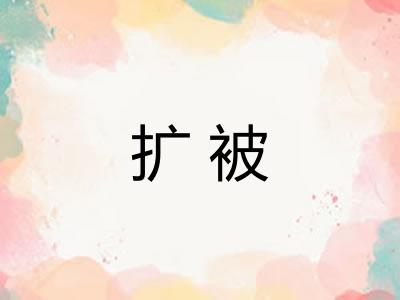 扩被