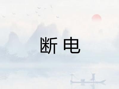 断电