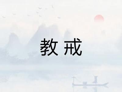教戒