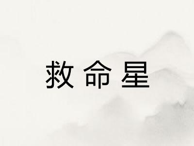 救命星