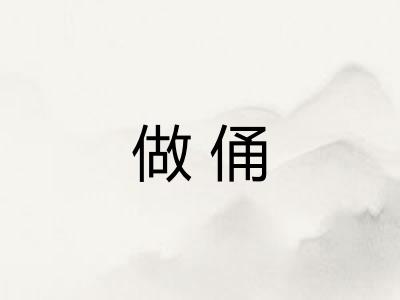 做俑