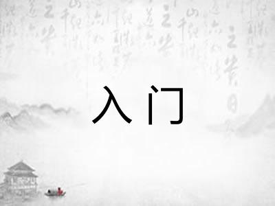 入门