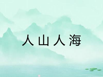 人山人海 人山人海