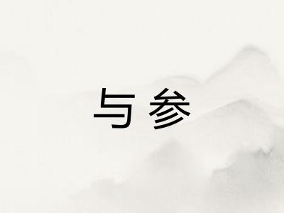 与参