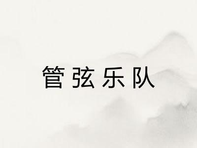 管弦乐队