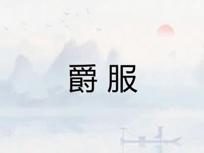 爵服 爵服