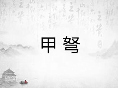 甲弩
