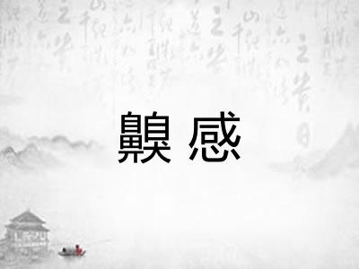 齅感