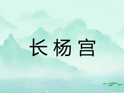 长杨宫