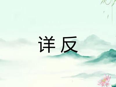 详反 详反