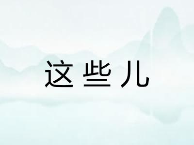 这些儿 这些儿