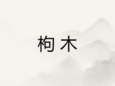 枸木