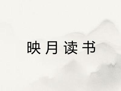 映月读书