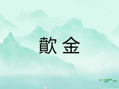 歕金 歕金