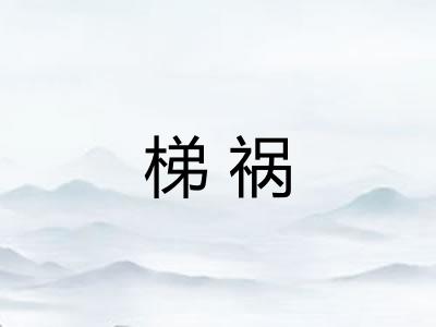 梯祸