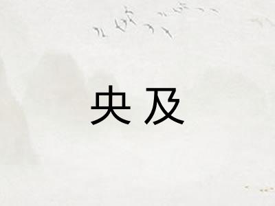 央及