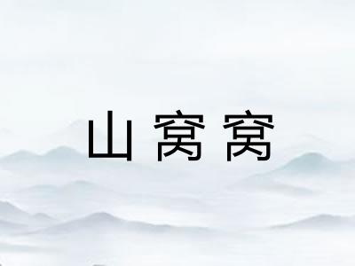 山窝窝 山窝窝