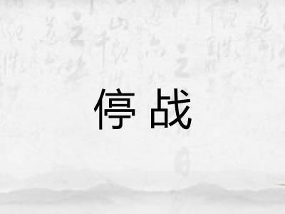 停战