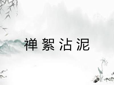 禅絮沾泥 禅絮沾泥