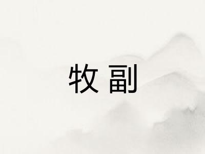 牧副