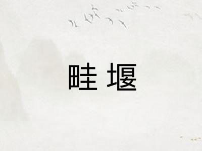 畦堰