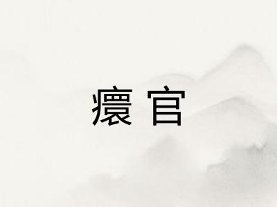 癏官