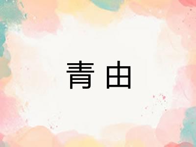 青由