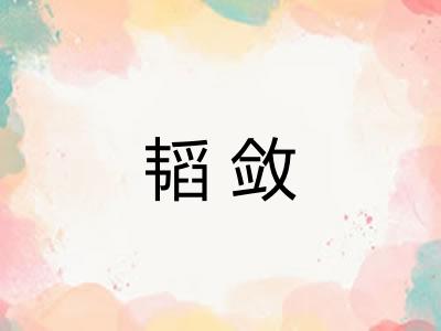 韬敛