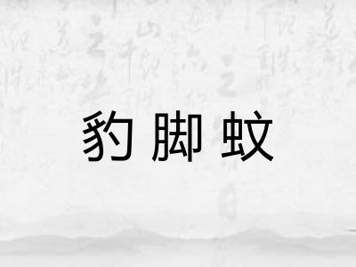 豹脚蚊 豹脚蚊