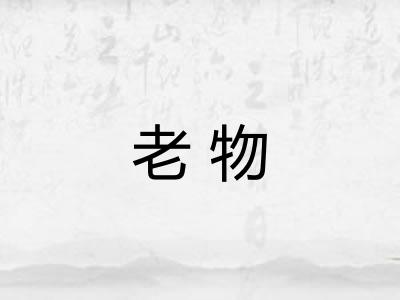 老物