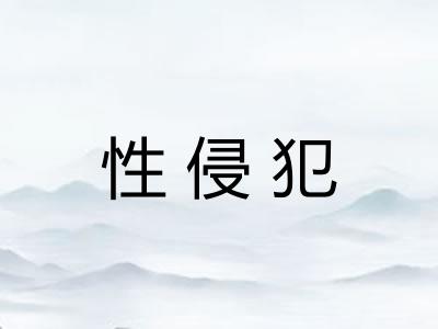 性侵犯