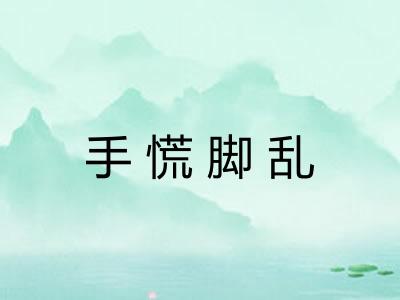 手慌脚乱