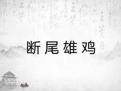 断尾雄鸡