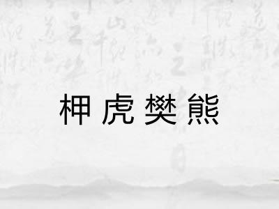 柙虎樊熊
