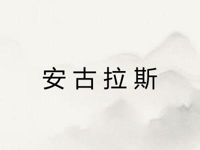 安古拉斯