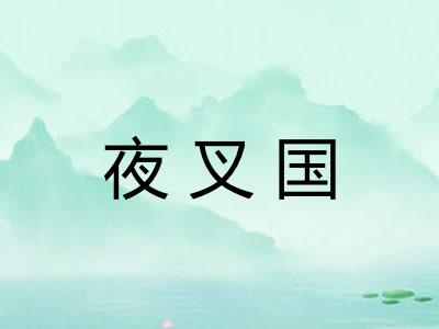夜叉国