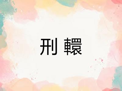 刑轘