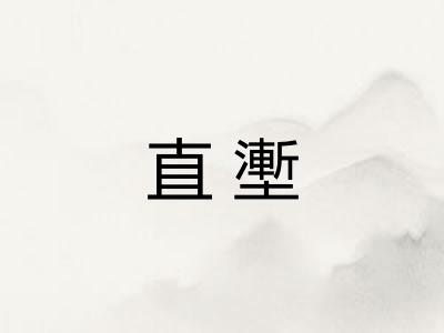 直壍