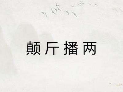 颠斤播两