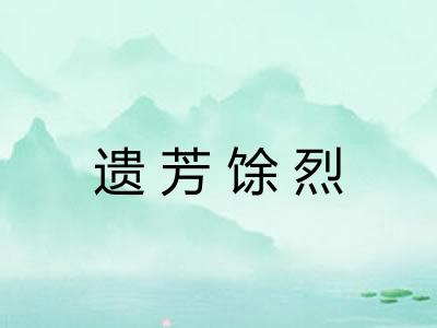 遗芳馀烈