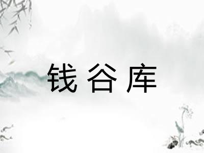 钱谷库