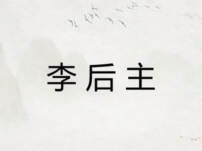 李后主