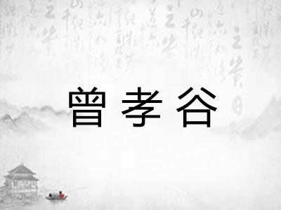 曾孝谷