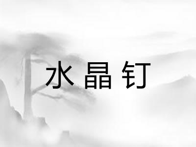 水晶钉