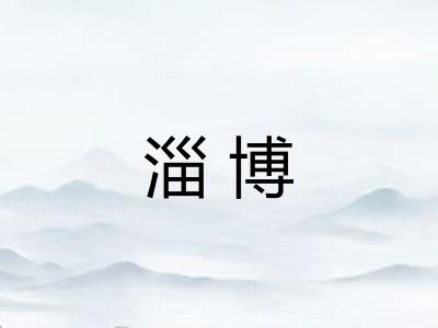 淄博 淄博